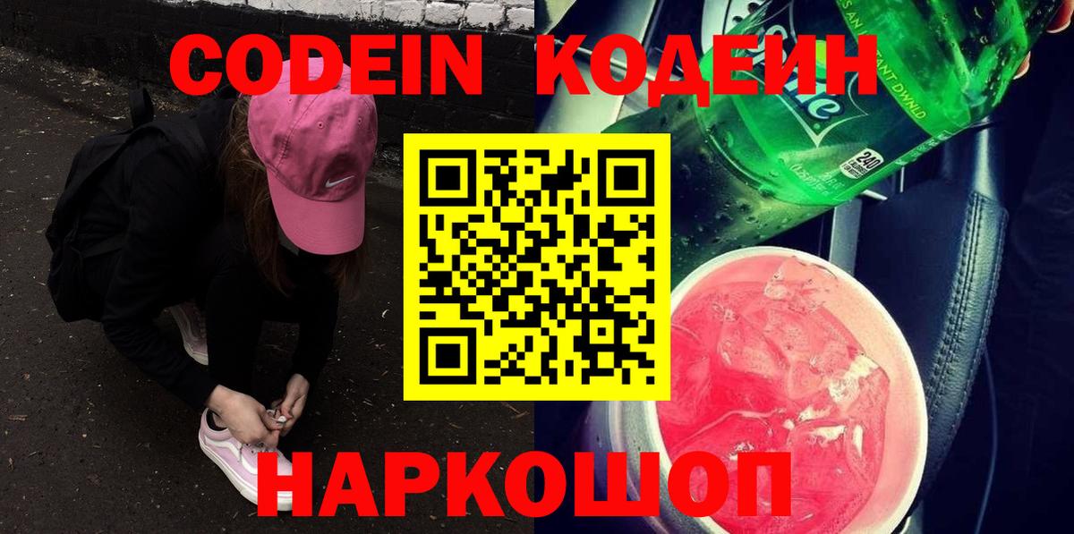 Кодеин напиток Lean (лин)  Вход с VPN  как найти закладки  Пятигорск 